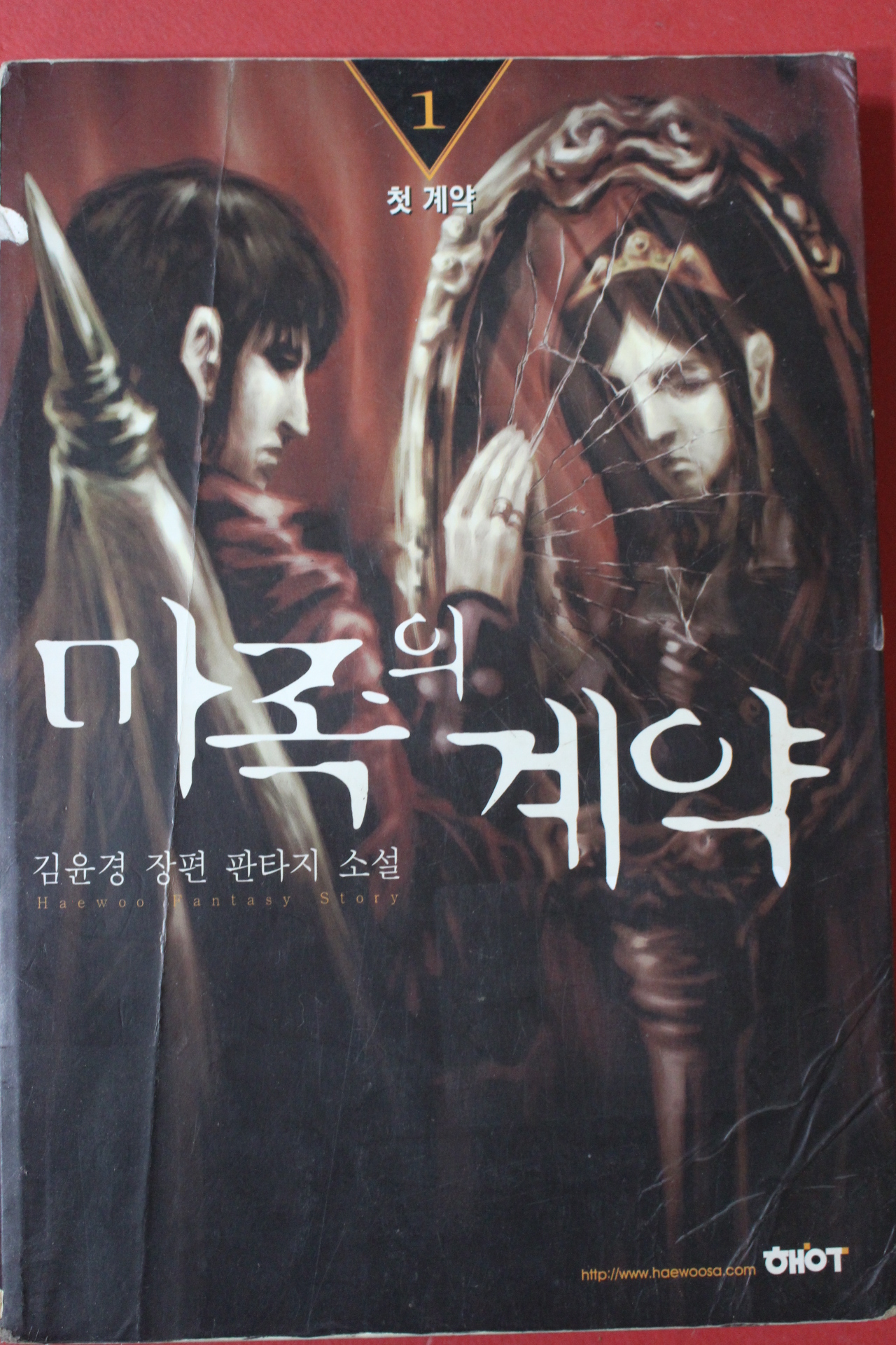 2002년초판 김윤경 장편판타지소설 마족의 계약 1