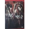 2002년초판 김윤경 장편판타지소설 마족의 계약 1