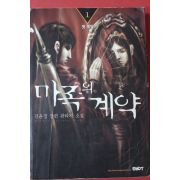 2002년초판 김윤경 장편판타지소설 마족의 계약 1