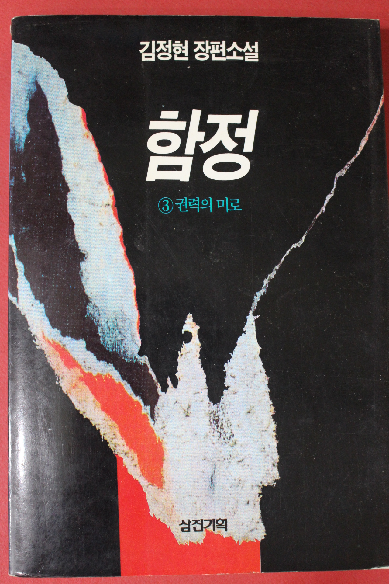 1995년 김정현 장편소설 함정 3