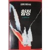 1995년 김정현 장편소설 함정 3