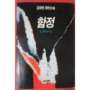 1995년 김정현 장편소설 함정 3