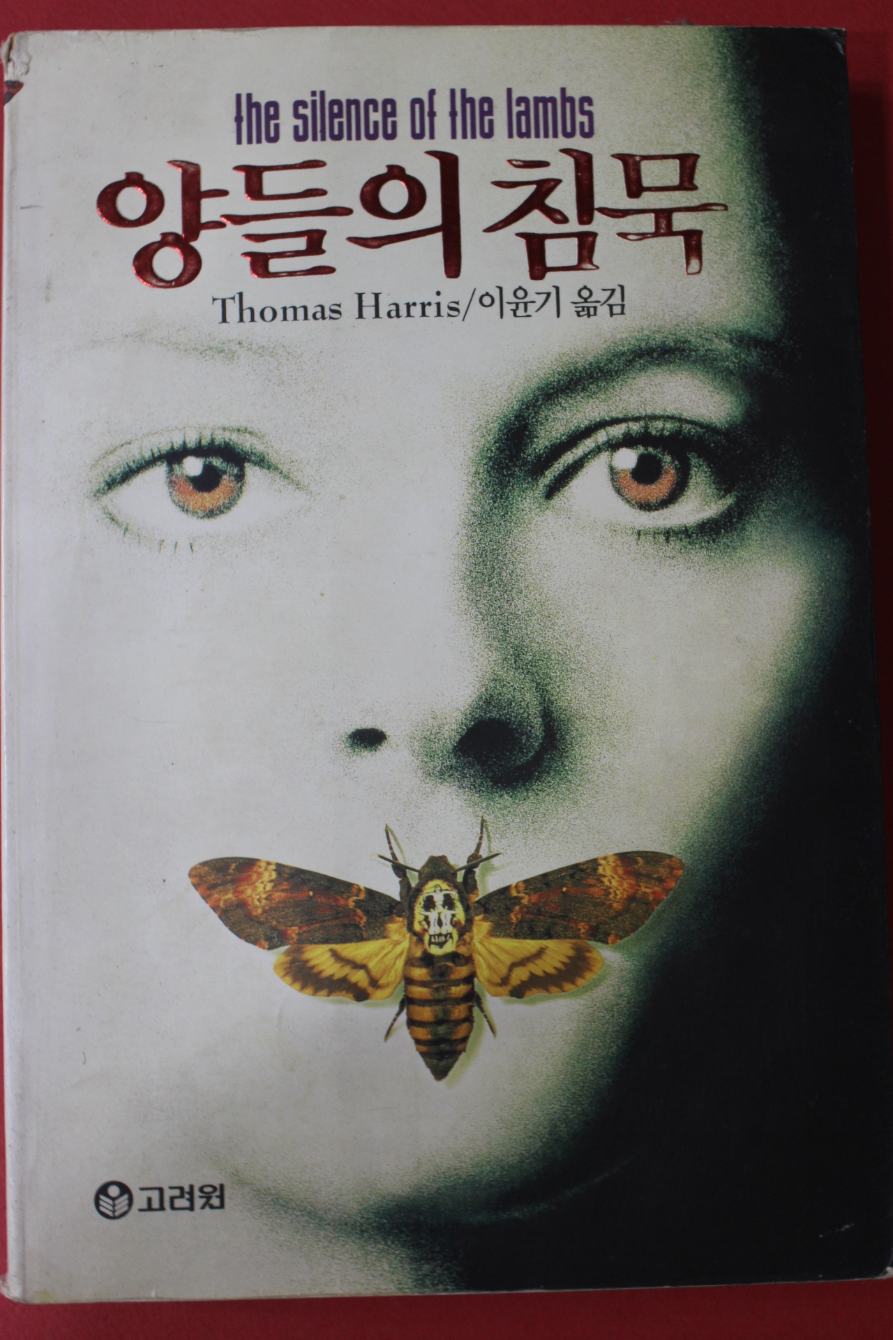 1991년 토머스해리스 이윤기옮김 양들의 침묵