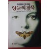1991년 토머스해리스 이윤기옮김 양들의 침묵