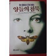 1991년 토머스해리스 이윤기옮김 양들의 침묵