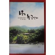 2012년 손병철 나는 누구인가