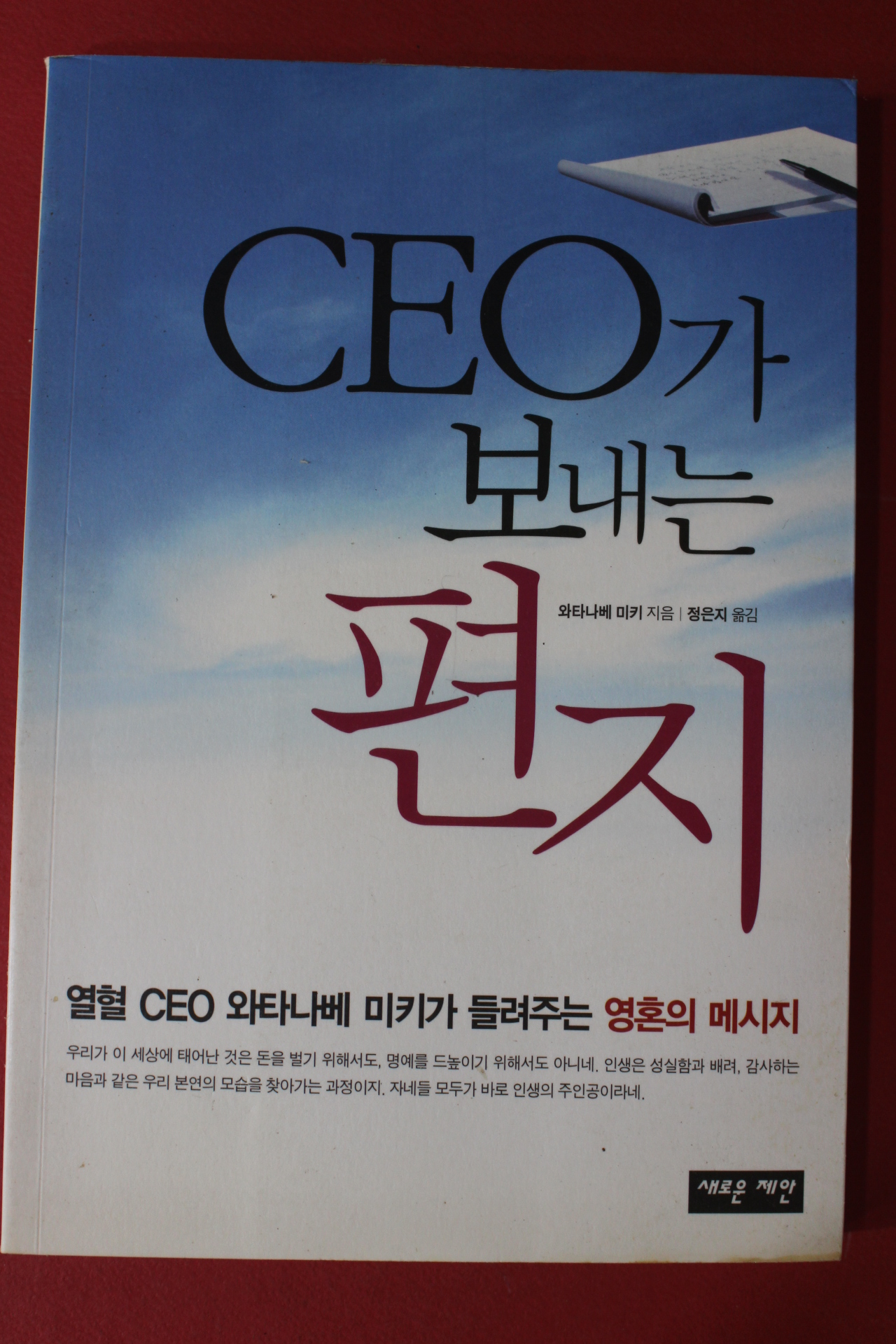 2009년초판 와타나베 미키 CEO가 보내는 편지