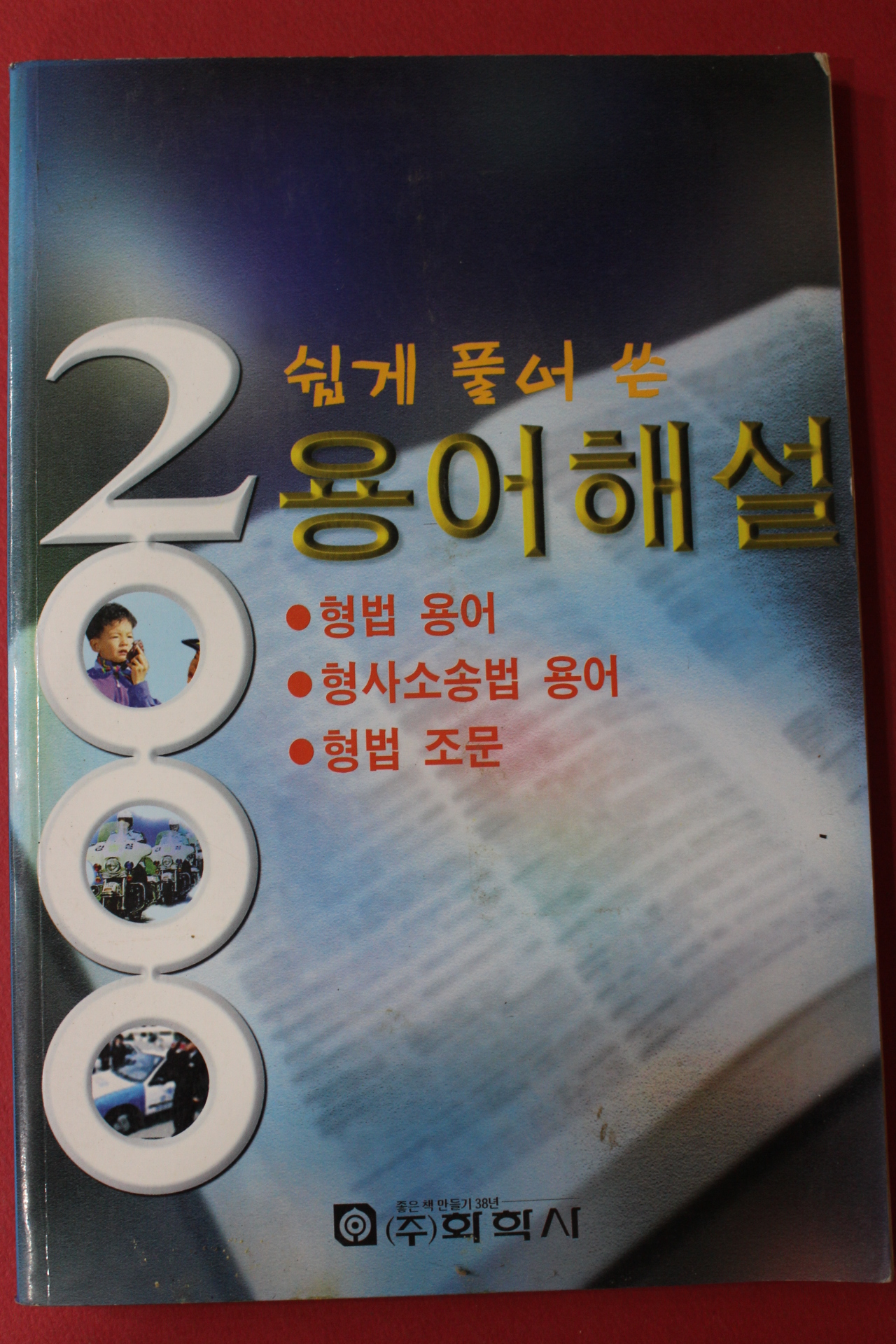 1990년대 쉽게 풀어쓴 형법 용어해설