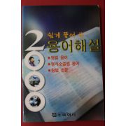 1990년대 쉽게 풀어쓴 형법 용어해설