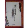 1993년 양귀자 장편소설 나는 소망한다 내게 금지된것을