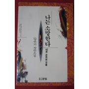 1993년 양귀자 장편소설 나는 소망한다 내게 금지된것을