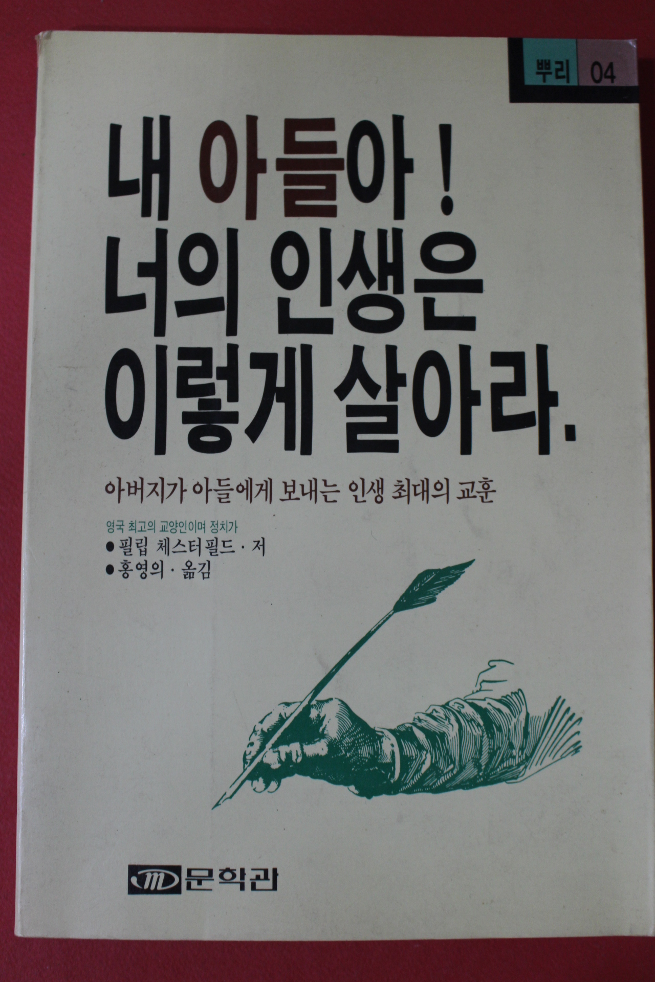 1989년초판 필립 체스터필드 홍영의옮김 내 아들아 너의 인생은 이렇게 살아라