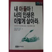 1989년초판 필립 체스터필드 홍영의옮김 내 아들아 너의 인생은 이렇게 살아라