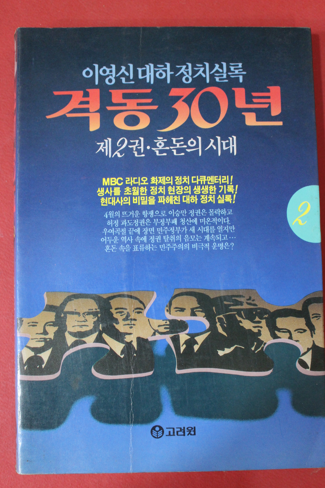 1992년초판 이영신 대하정치실록 격동30년 2