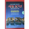 1992년초판 이영신 대하정치실록 격동30년 2