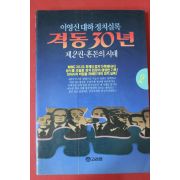 1992년초판 이영신 대하정치실록 격동30년 2