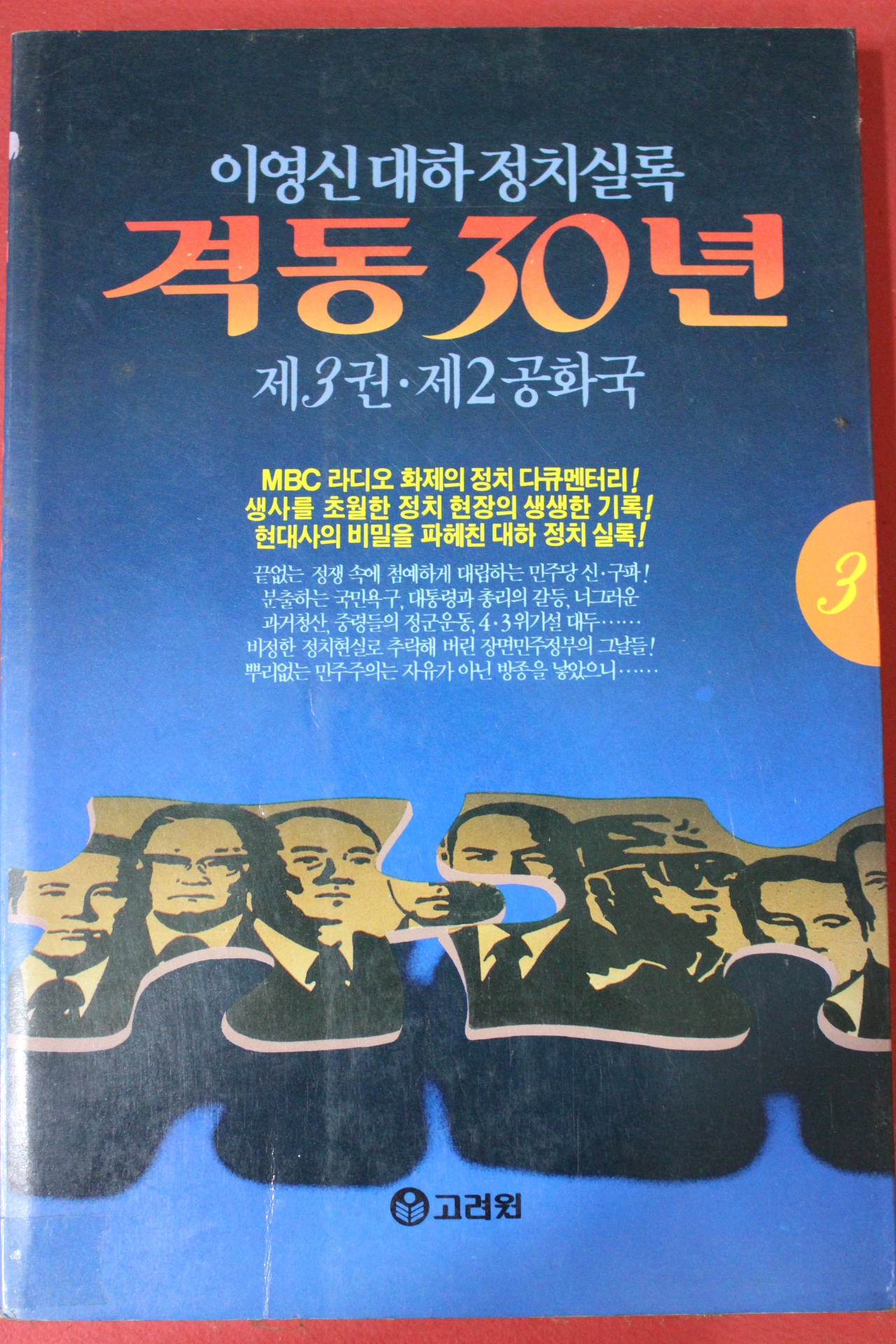 1992년초판 이영신대하정치실록 격동30년 3