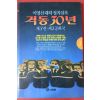 1992년초판 이영신대하정치실록 격동30년 3