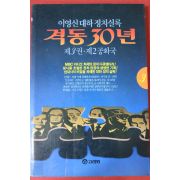 1992년초판 이영신대하정치실록 격동30년 3