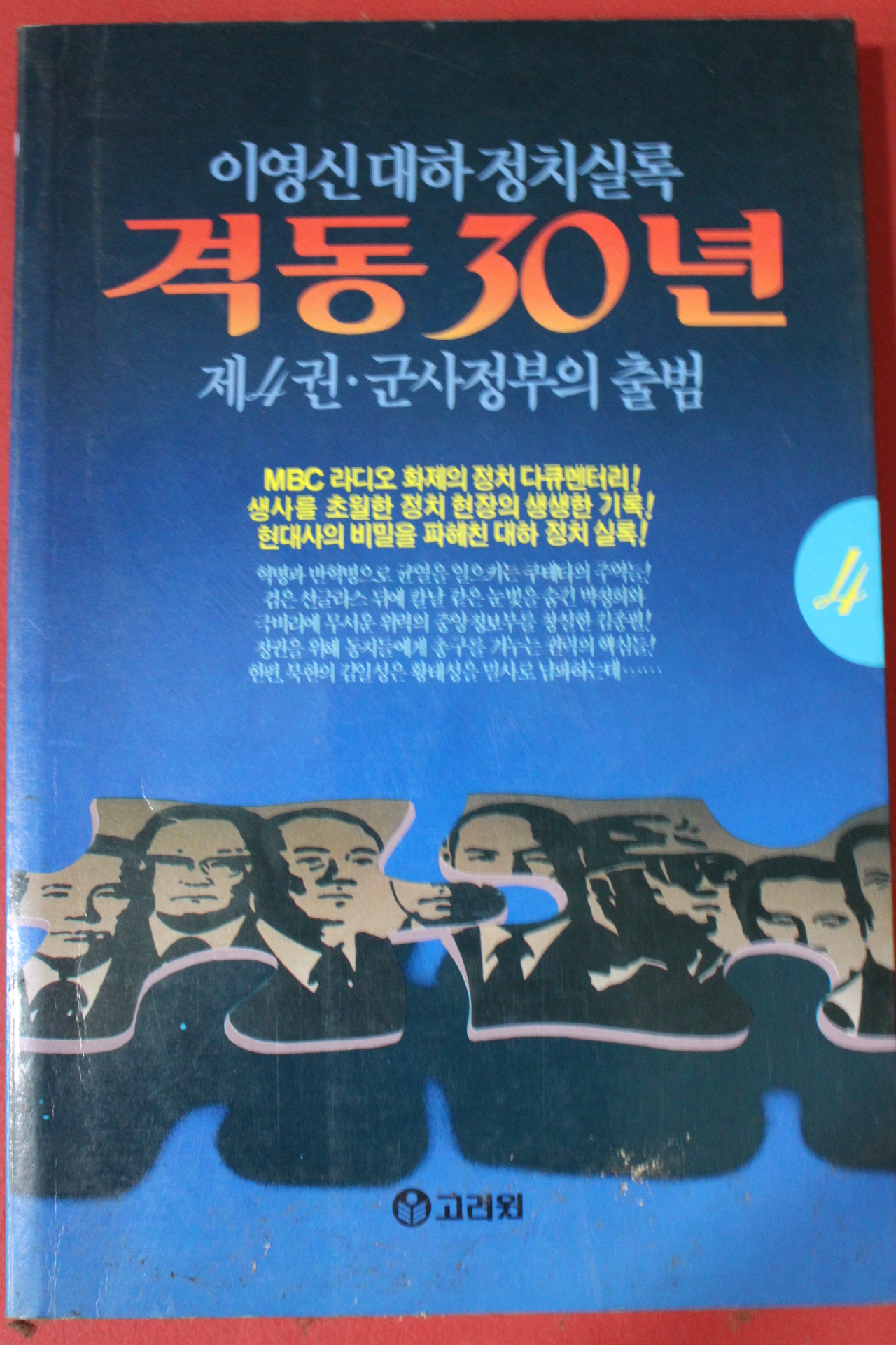 1992년초판 이영신대하정치실록 격동30년 4