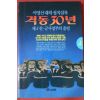1992년초판 이영신대하정치실록 격동30년 4