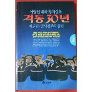 1992년초판 이영신대하정치실록 격동30년 4