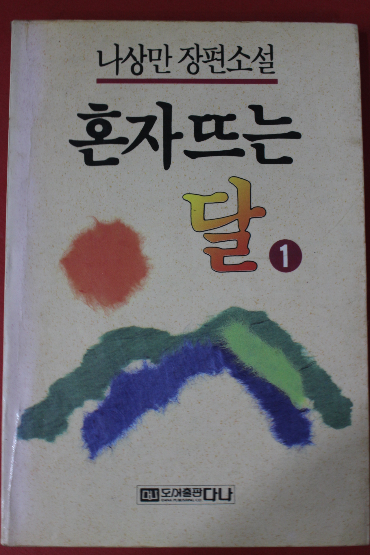 1991년 나상만 장편소설 혼자뜨는 달 1