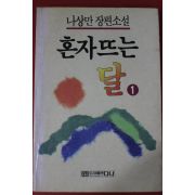 1991년 나상만 장편소설 혼자뜨는 달 1