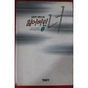1996년 김윤희 장편소설 잃어버린 너 1