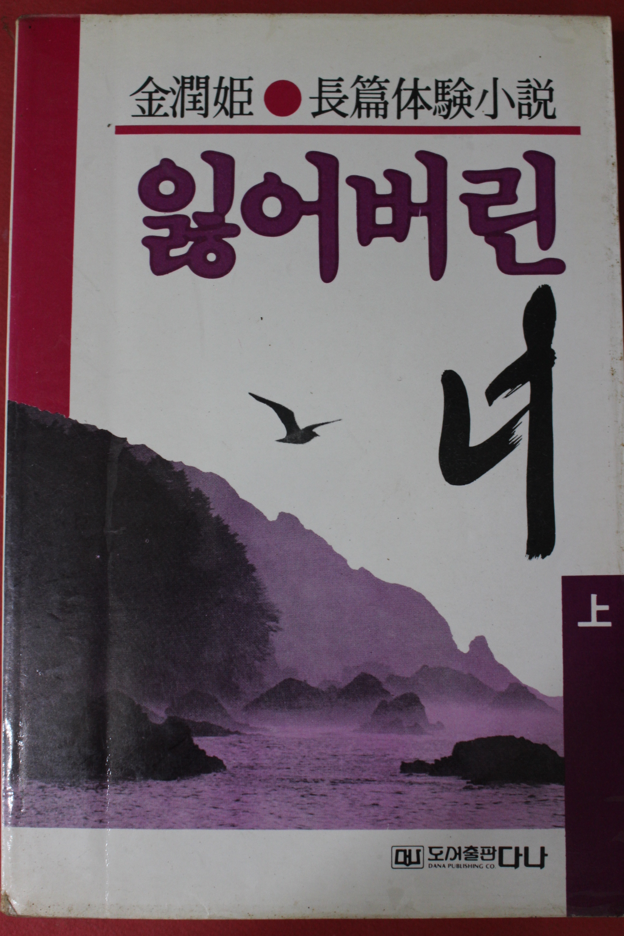 1990년 김윤희 장편소설 잃어버린 너 상권