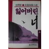 1990년 김윤희 장편소설 잃어버린 너 상권
