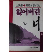 1990년 김윤희 장편소설 잃어버린 너 상권