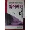 1990년 김윤희 장편소설 잃어버린 너 상권