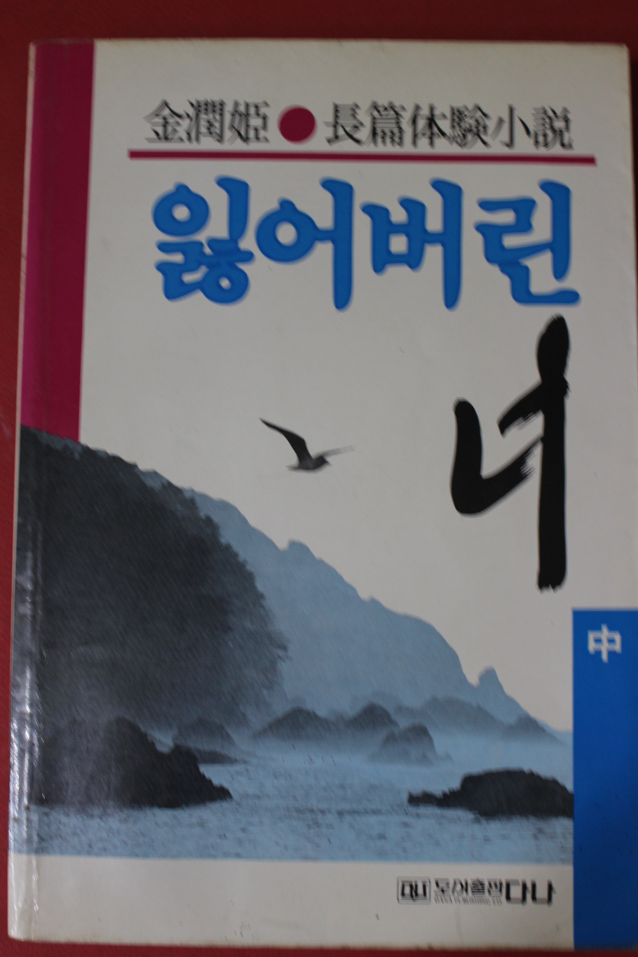 1990년 김윤희 장편소설 잃어버린 너 중권