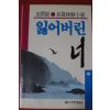 1990년 김윤희 장편소설 잃어버린 너 중권