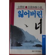 1990년 김윤희 장편소설 잃어버린 너 중권