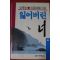 1990년 김윤희 장편소설 잃어버린 너 중권
