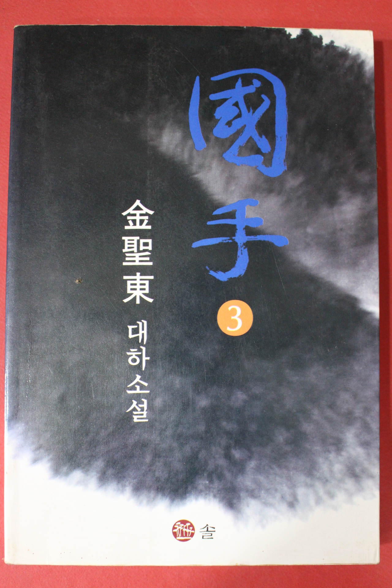1995년초판 김성동대하소설 국수 3