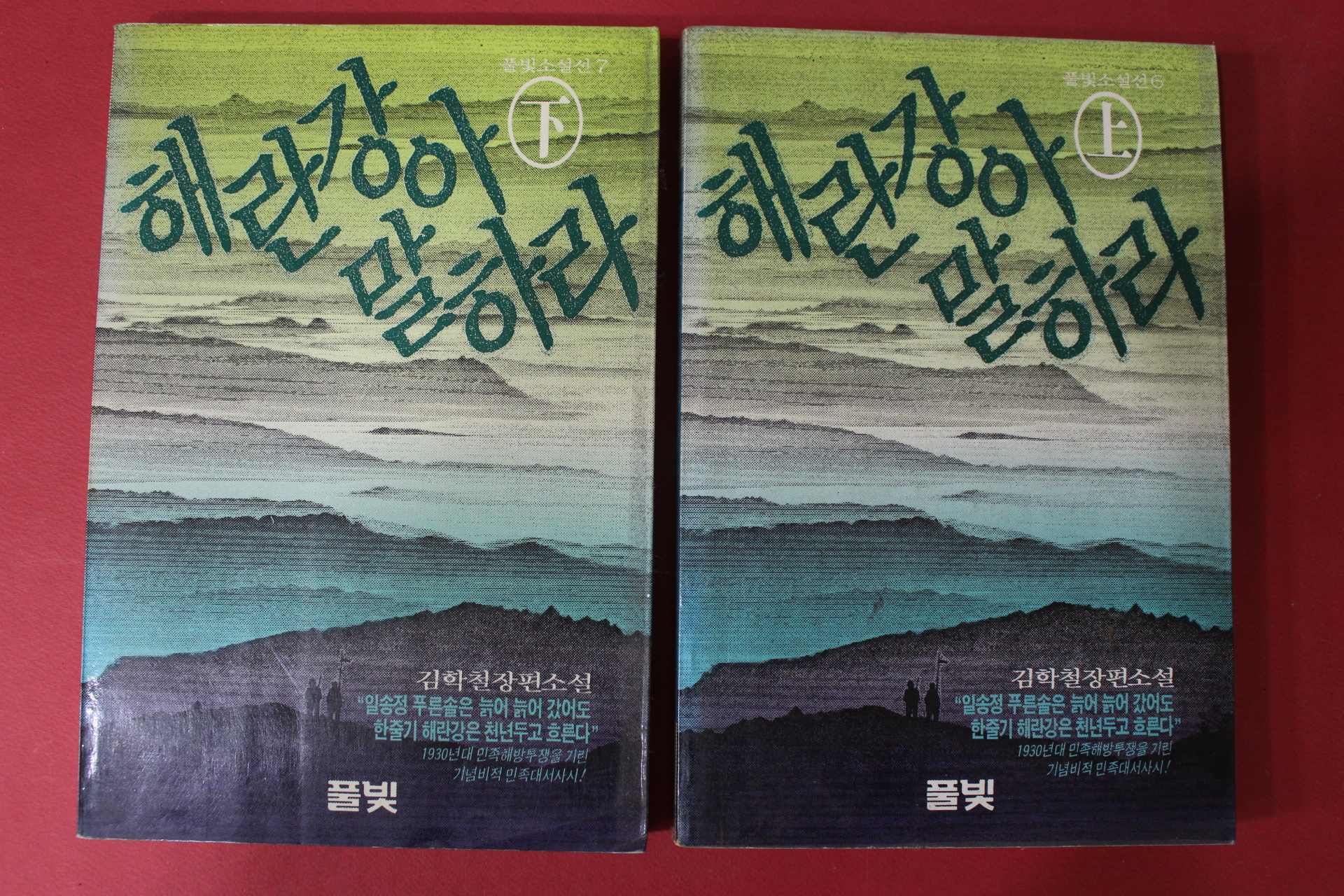1988년초판 김학철 장편소설 해란강아 말하라 상하 2책완질