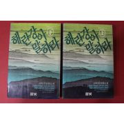 1988년초판 김학철 장편소설 해란강아 말하라 상하 2책완질