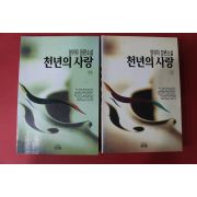 1996년 양귀자 장편소설 천년의 사랑 상하 2책완질