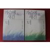 2001년 김민기 장편소설 가슴에 새긴 너 2책완질