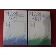 2001년 김민기 장편소설 가슴에 새긴 너 2책완질