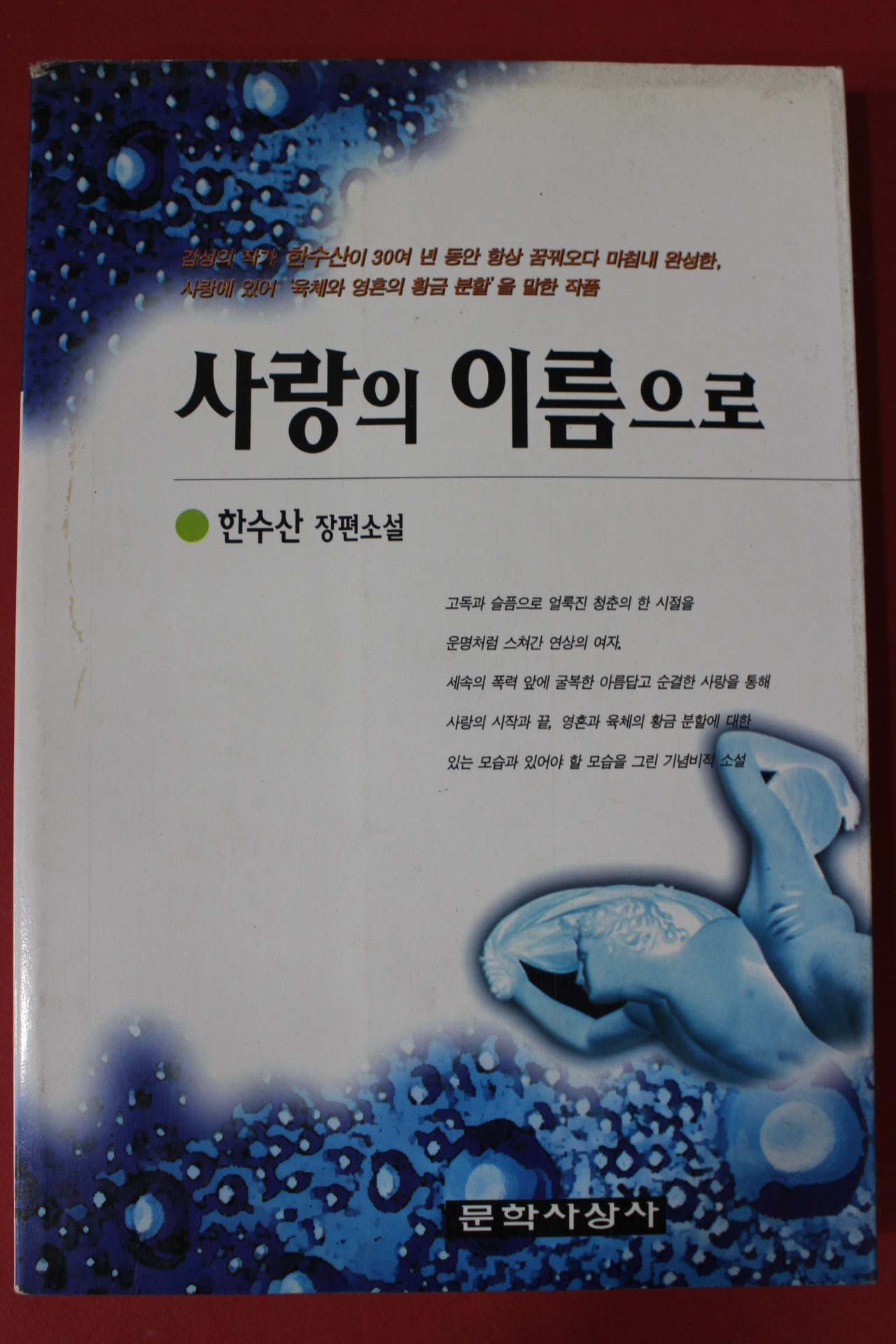 1996년초판 한수산 장편소설 사랑의 이름으로