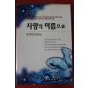 1996년초판 한수산 장편소설 사랑의 이름으로