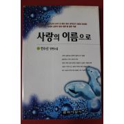 1996년초판 한수산 장편소설 사랑의 이름으로