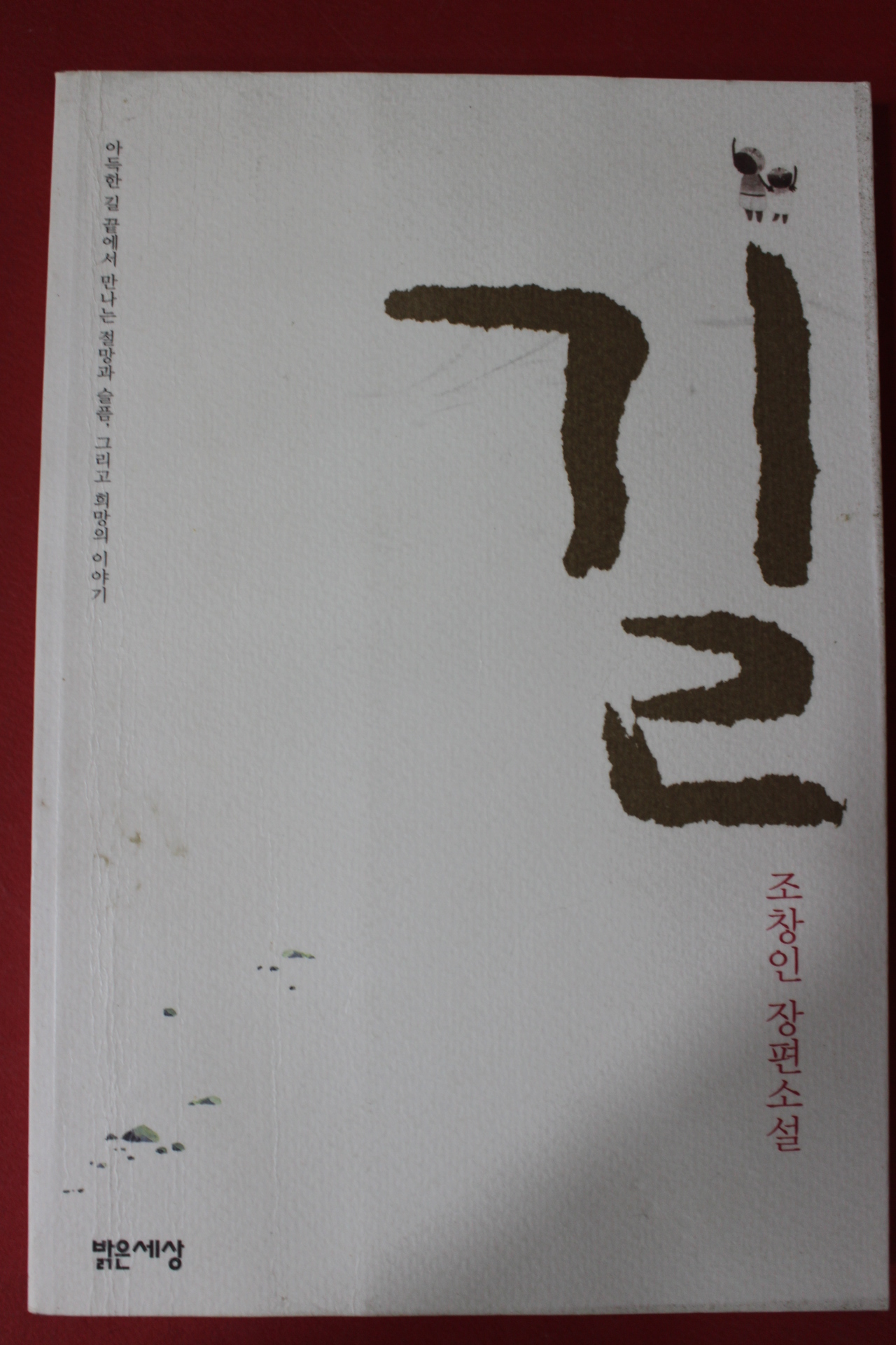 2004년 조창인 장편소설 길