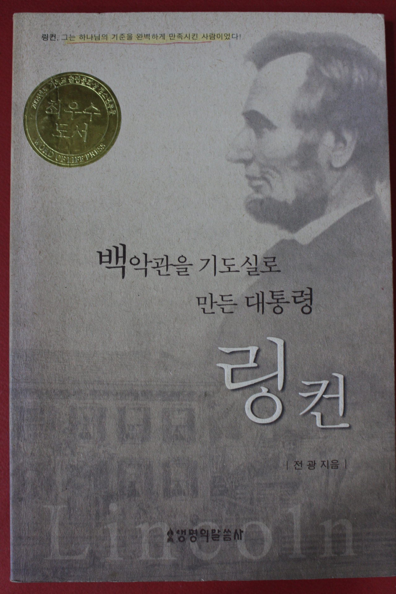 2005년 전광 백악관을 기도실로 만든 대통령 링컨