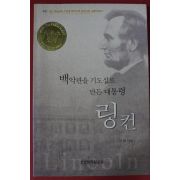 2005년 전광 백악관을 기도실로 만든 대통령 링컨