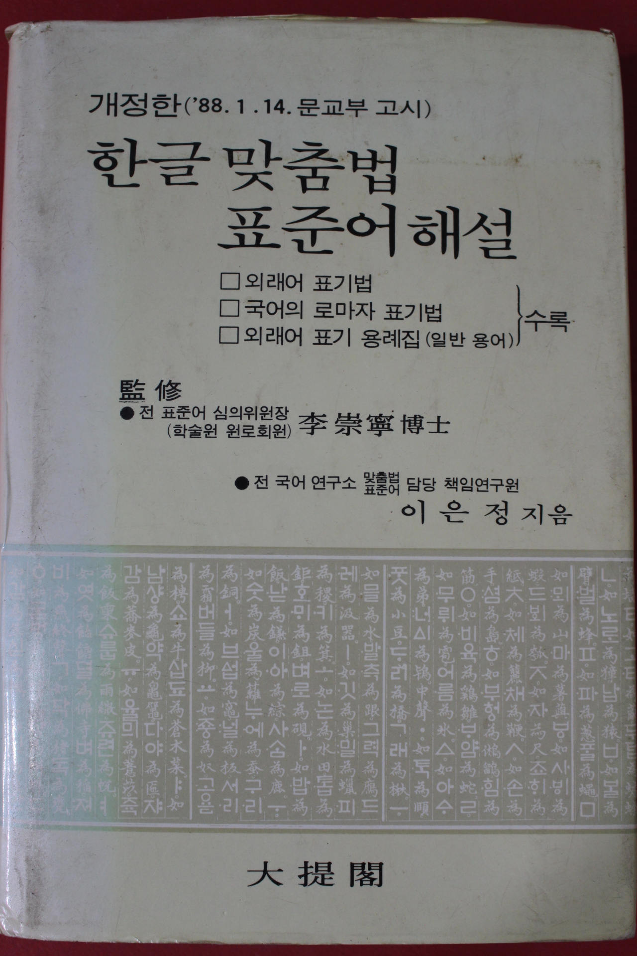 1988년 이은정 한글맞춤법 표준어해설